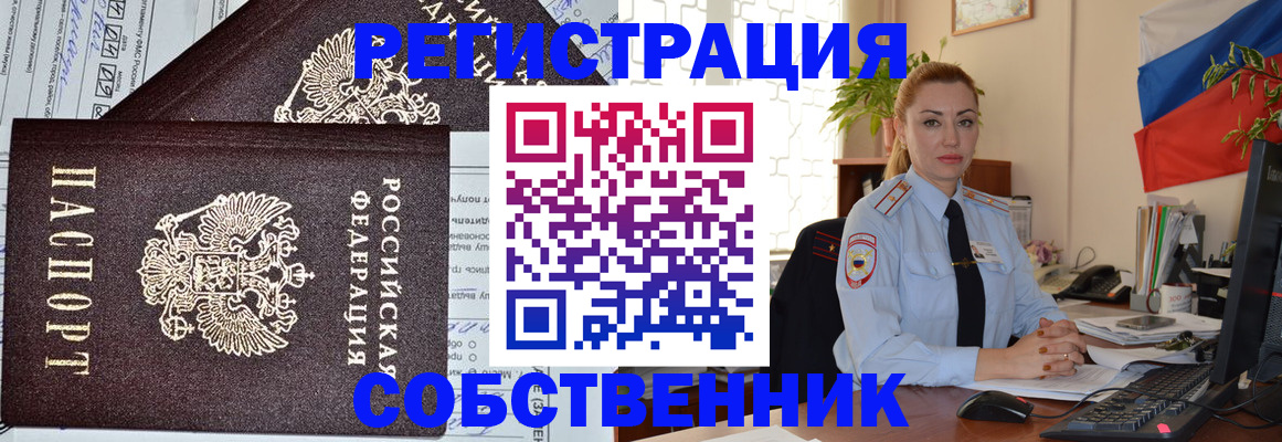 временная регистрация собственник в Стерлитамаке